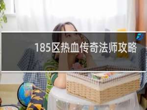 185区热血传奇法师攻略