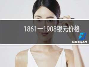1861一1908银元价格
