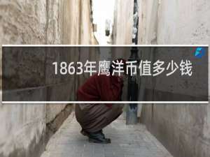 1863年鹰洋币值多少钱