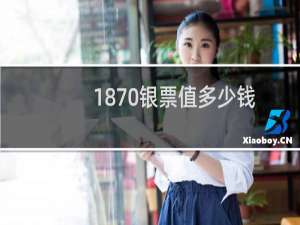 1870银票值多少钱