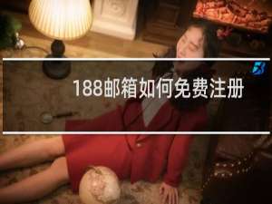 188邮箱如何免费注册