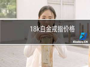 18k白金戒指价格