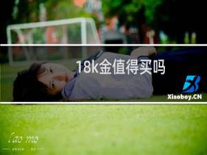 18k金值得买吗