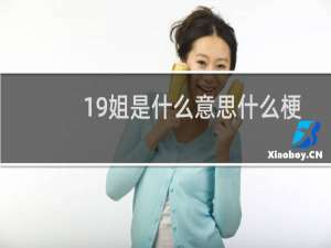 19姐是什么意思什么梗