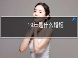 19年是什么婚姻