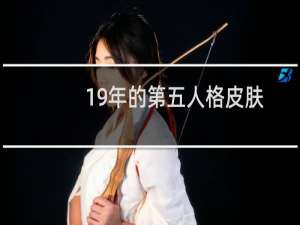 19年的第五人格皮肤