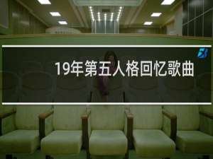 19年第五人格回忆歌曲