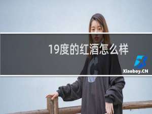 19度的红酒怎么样