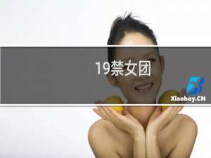 19禁女团
