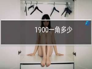 1900一角多少
