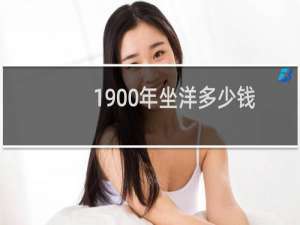 1900年坐洋多少钱