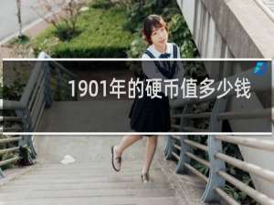 1901年的硬币值多少钱