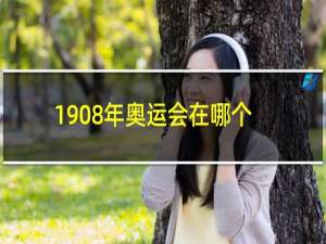 1908年奥运会在哪个国家举办