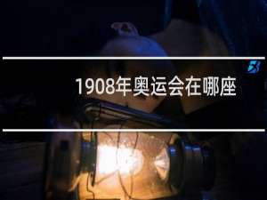 1908年奥运会在哪座城市举办