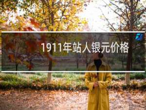 1911年站人银元价格