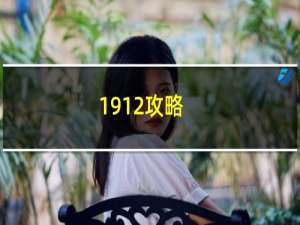 1912攻略