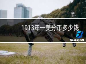 1913年一美分币多少钱