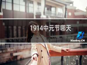 1914中元节哪天