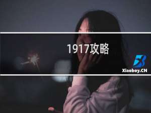 1917攻略