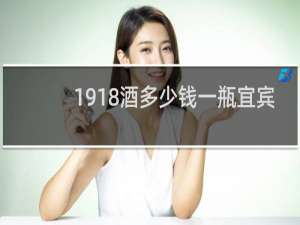 1918酒多少钱一瓶宜宾