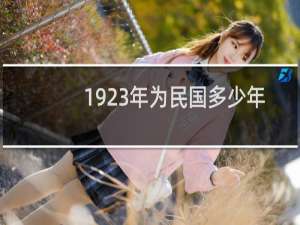1923年为民国多少年