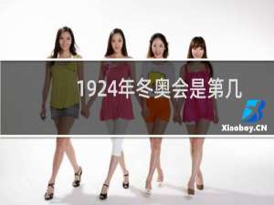 1924年冬奥会是第几届