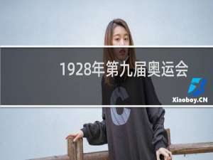 1928年第九届奥运会在哪儿举行