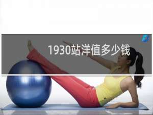 1930站洋值多少钱
