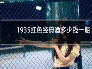 1935红色经典酒多少钱一瓶