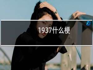 1937什么梗