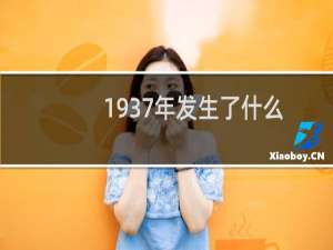 1937年发生了什么