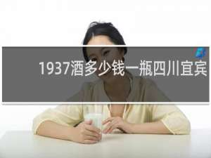 1937酒多少钱一瓶四川宜宾