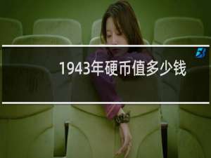 1943年硬币值多少钱