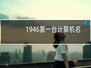 1946第一台计算机名字