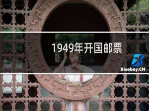 1949年开国邮票