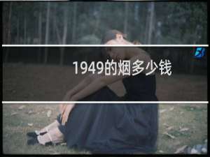 1949的烟多少钱