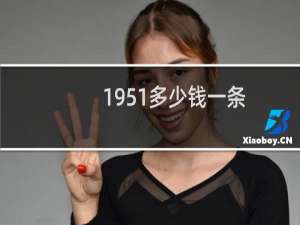1951多少钱一条