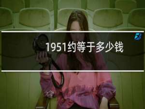 1951约等于多少钱