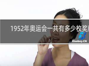 1952年奥运会一共有多少枚奖牌