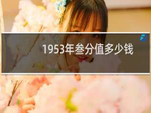 1953年叁分值多少钱