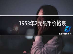1953年2元纸币价格表