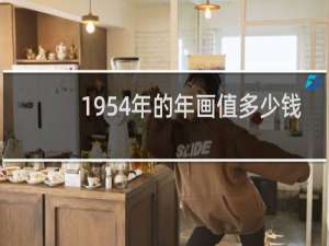 1954年的年画值多少钱