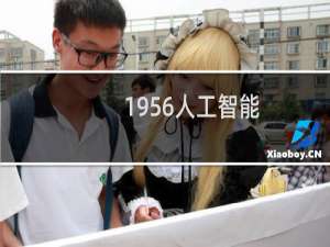 1956人工智能