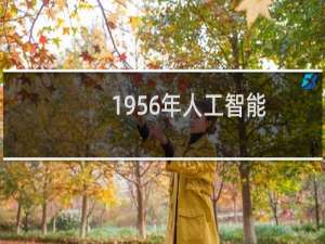 1956年人工智能