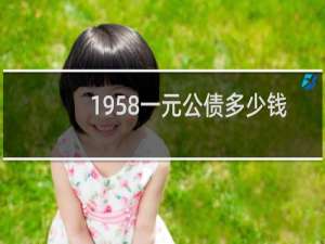 1958一元公债多少钱