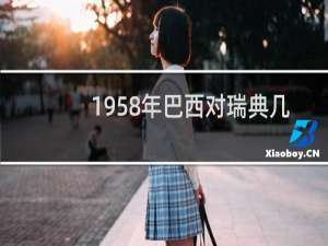 1958年巴西对瑞典几比几