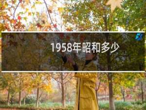 1958年昭和多少