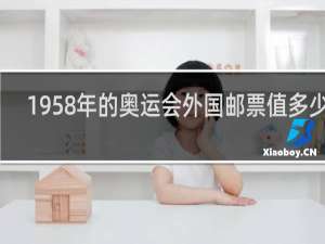 1958年的奥运会外国邮票值多少钱