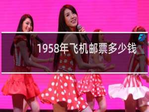 1958年飞机邮票多少钱