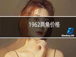 1962两角价格